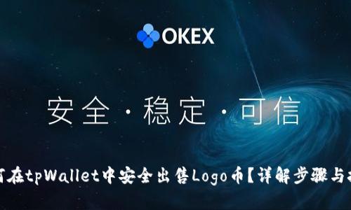 如何在tpWallet中安全出售Logo币？详解步骤与技巧