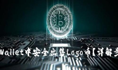 如何在tpWallet中安全出售Logo币？详解步骤与技巧