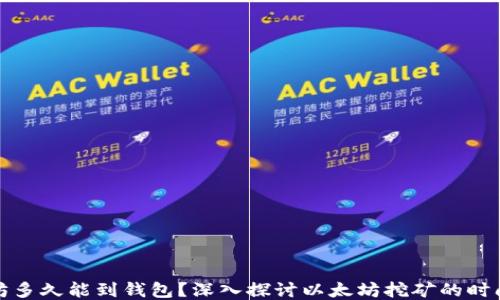 
挖以太坊多久能到钱包？深入探讨以太坊挖矿的时间与过程