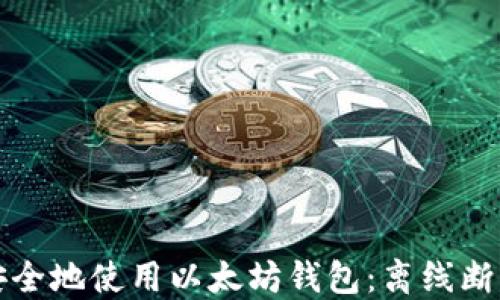 如何安全地使用以太坊钱包:离线断网指南