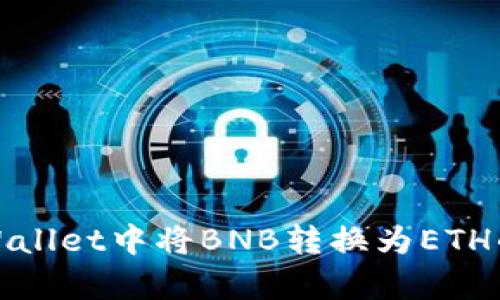 如何在tpWallet中将BNB转换为ETH的详细教程
