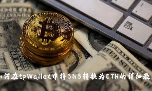 如何在tpWallet中将BNB转换为ETH的详细教程