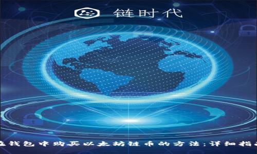 在钱包中购买以太坊链币的方法:详细指南