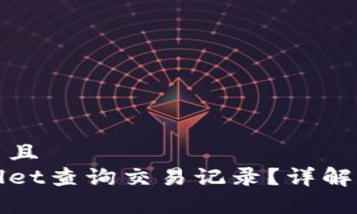 思考一个贴近并且  
如何使用tpWallet查询交易记录？详解步骤与注意事项
