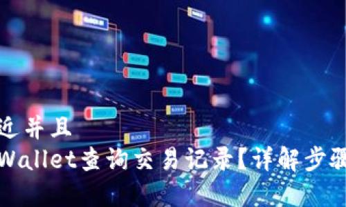思考一个贴近并且  
如何使用tpWallet查询交易记录？详解步骤与注意事项