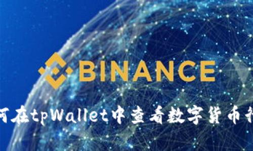 :如何在tpWallet中查看数字货币行情？