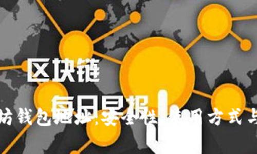 探索以太坊钱包地址：安全性、使用方式与注意事项