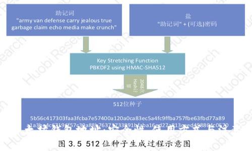 探索以太坊钱包地址：安全性、使用方式与注意事项