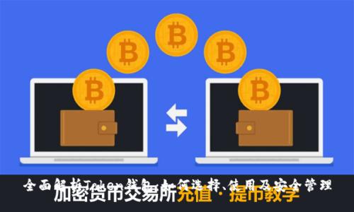 全面解析Token钱包：如何选择、使用及安全管理