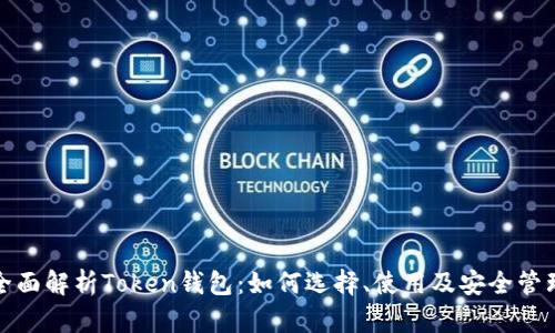 全面解析Token钱包：如何选择、使用及安全管理