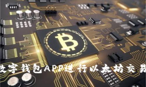 如何使用数字钱包APP进行以太坊交易：全面指南