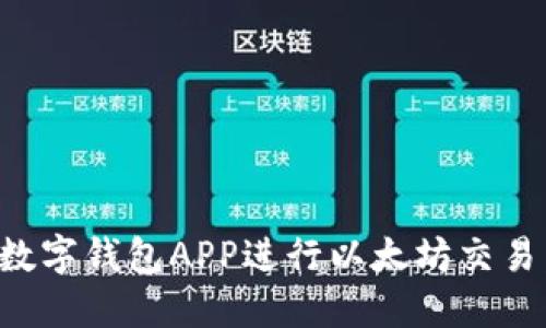 如何使用数字钱包APP进行以太坊交易：全面指南