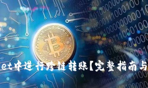 如何在tpWallet中进行跨链转账？完整指南与常见问题解答