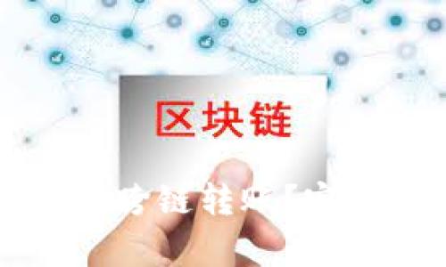 如何在tpWallet中进行跨链转账？完整指南与常见问题解答
