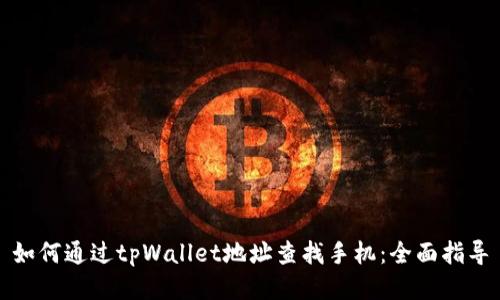 如何通过tpWallet地址查找手机：全面指导