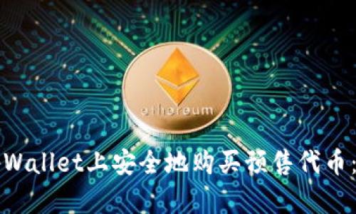 如何在tpWallet上安全地购买预售代币：新手指南