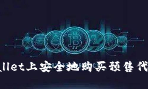 如何在tpWallet上安全地购买预售代币：新手指南