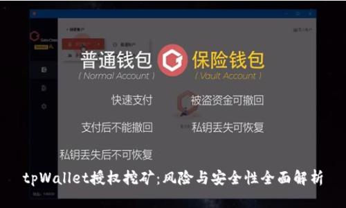 tpWallet授权挖矿：风险与安全性全面解析