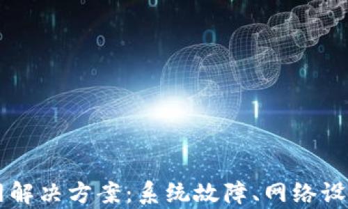 
tpWallet连不上网解决方案：系统故障、网络设置及其他检查指南