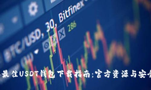 2023年最佳USDT钱包下载指南：官方资源与安全性解析