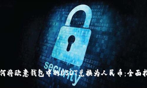 如何将欧意钱包中的USDT兑换为人民币：全面指南
