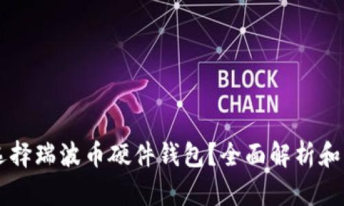 为什么选择瑞波币硬件钱包？全面解析和购买指南