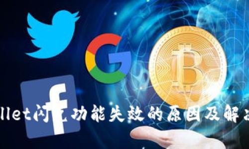 tpWallet闪兑功能失效的原因及解决方案