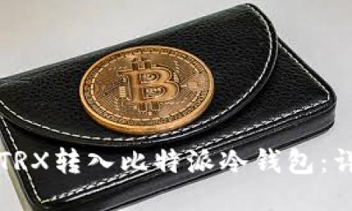 如何将TRX转入比特派冷钱包：详细指南