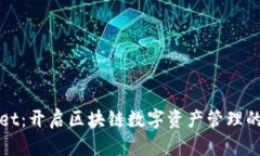 tpWallet：开启区块链数字资产管理的新