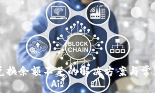 tpWallet兑换余额不足的解决方案与常见问题解析