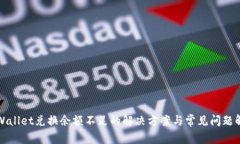 tpWallet兑换余额不足的解决方案与常见