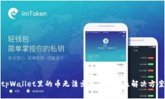 tpWallet里的币无法出售的原因及解决方