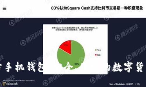 艾达币官方手机钱包：安全、便捷的数字货币管理工具