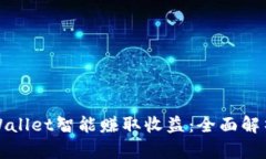 如何通过tpWallet智能赚取收益：全面解