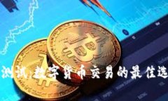 tpWallet币安测试：数字货币交易的最佳