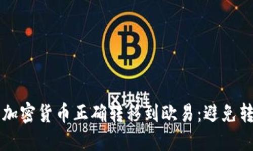 如何将TP钱包的加密货币正确转移到欧易：避免转错链的详细指南