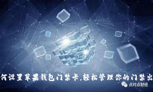 如何设置苹果钱包门禁卡，轻松管理你的门禁出入