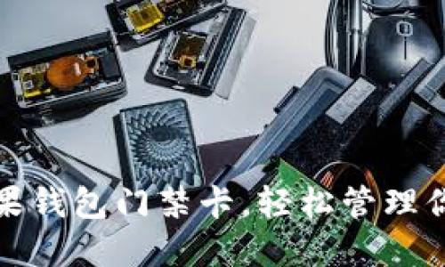 如何设置苹果钱包门禁卡，轻松管理你的门禁出入