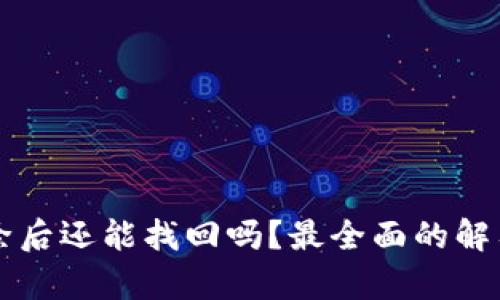tpWallet删除后还能找回吗?最全面的解答与解决方案