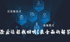 tpWallet删除后还能找回吗？最全面的解答与解决方
