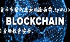    tpWallet是什么？揭秘其背后的真实情况  /  gua