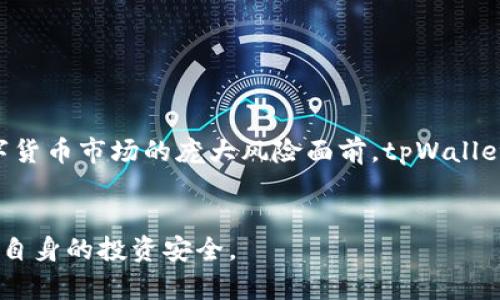    tpWallet是什么？揭秘其背后的真实情况  / 
 guanjianci  tpWallet, 传销, 加密货币  /guanjianci 

### tpWallet是什么？

tpWallet是一个加密货币钱包，旨在为用户提供安全、便捷的数字资产管理功能。随着数字货币市场的不断扩展，越来越多的人开始关注数字资产的存储和管理。tpWallet作为其中的一员，声称能够帮助用户安全地存储和交易多种加密货币。

tpWallet的界面设计相对友好，适合不同层次的用户，从刚入门的数字货币新手到经验丰富的交易者都能使用。其主要功能包括：数字货币的存储、转账、交易，甚至是某些DeFi（去中心化金融）功能。此外，tpWallet还声称其采用了先进的加密技术来保护用户的私人密钥和交易信息。

然而，尽管tpWallet有着诸多优点，但关于其合规性和合法性的问题始终备受关注。尤其是在加密货币行业，诸如传销、庞氏骗局等不法行为时有发生，用户需谨慎选择。

### tpWallet是否属于传销？

在讨论tpWallet是否属于传销之前，我们必须先了解什么是传销。传销（也称多层次营销或直销）是指一种利用销售人员推荐和介绍消费者购买商品或服务的网络营销模式。传销通常依赖于通过新加入者的投资来支付老成员的收益，这种庞氏模式在法律上通常是被禁止的。

回到tpWallet这一问题，很多用户在网络上看到关于tpWallet的讨论时，难免会到传销的嫌疑。是否属于传销，需要考虑以下几个方面：

1. **商业模式**：tpWallet的确提供了一种通过投资获得收益的方式。但这种收益是依赖于用户进行交易和存储，而非单纯依赖拉人头。要判断其是否为传销，需深入了解其商业模式的具体运作。

2. **收益来源**：如果tpWallet的收益主要来自于新用户的投资，而非实际的产品销售或服务的经济活动，这将更可能被视为传销。

3. **合法性与合规性**：一些国家对传销有明确的法律限制，必须确保tpWallet遵循当地的法律法规。

4. **用户反馈**：根据用户的经验和反馈，tpWallet是否存在推销新用户的强烈倾向，以及是否鼓励其他会员随机拉人，如此可能是其传销性质的一个体现。

5. **官方认证与监管**：是否存在政府或其他第三方机构的认证，可以帮助用户判断tpWallet在合法性和合规性上的表现。

对于tpWallet是否属于传销的问题，很难给出一个明确的答案，但用户应当保持高度警惕，仔细查阅相关资料，评估风险。

### 针对tpWallet的相关问题

为了更好地了解tpWallet以及围绕其是否传销的问题，我们可以探讨以下几个相关问题：

1. **tpWallet的运作机制是怎样的？**
2. **tpWallet的安全性如何？**
3. **tpWallet的合法性在不同国家或地区是怎样的？**
4. **如何判断一个数字货币项目是否是传销？**
5. **tpWallet用户的真实体验如何？**

接下来我们将逐一解答这些相关问题。

1. tpWallet的运作机制是怎样的？
tpWallet的运作机制涉及几个关键方面：钱包功能、交易功能以及收入来源。
首先，tpWallet作为一个加密货币钱包，用户可以在其上创建、管理自己的数字资产。用户需要下载或访问tpWallet的应用，然后创建一个钱包地址，以此来接收和发送加密货币。用户还可以在钱包中进行各种操作，例如交换不同种类的加密货币，查看自己的交易历史等。
其次，tpWallet的交易功能允许用户随时随地进行转账和交易。用户可以通过简单的操作将自己的资产转换或转移给其他用户。该平台声称其交易速度快且手续费低，这也吸引了不少用户的关注。
最后，tpWallet的收益来源是一个被广泛讨论的问题。宽泛来看，数字货币的投资本身就是一个利润驱动的活动，tpWallet可能会吸引用户通过一定的奖励机制来进行资金的投资或交易。而这些奖励的获取方式是否依赖于推荐新用户来形成收入，则是判断其是否传销的一个关键指标。如果tpWallet依赖于用户的拉新行为而非实际的交易产生收益，那么它可能具有某种传销特征，但这一点需结合实际情况再做综合分析。

2. tpWallet的安全性如何？
安全性是任何涉及财政活动的软件的核心问题，尤其是对于加密货币这类风险更高的资产管理工具。tpWallet宣称其安全性体现在几个方面：
首先，tpWallet采用了多层加密技术保护用户的私人密钥和交易信息。加密技术如AES、SSL等在信息传递和存储上提供了一定的保障。此外，tpWallet可能会使用冷钱包技术，将大部分资产储存于完全离线的设备上，以防受到黑客攻击。
其次，tpWallet在用户进行重要操作（如提款、转账）时，可能会要求用户进行双重认证，例如发送验证码到用户的手机或邮箱，以增强安全性。这种多因子认证的方式确实能够有效降低账号被盗的风险。
不过，安全性并不能完全依赖于平台自身的技术实现，用户的安全意识同样重要。用户在使用tpWallet时，应确保自己使用的设备安全，定期更新密码，并防止钓鱼网站和诈骗信息的侵扰。此外，用户也可以查阅tpWallet的用户反馈，了解其他用户在使用过程中遇到的安全问题。

3. tpWallet的合法性在不同国家或地区是怎样的？
tpWallet的合法性是其用户非常关心的一点，特别是在各国对于加密货币监管政策逐渐收紧的背景下。对于tpWallet的合法性判断，首先需要考虑其在各个国家的法律地位。
在一些国家，例如美国，加密货币的交易和使用都是被允许的，但是相关的监管要求也非常高。用户在使用tpWallet时需确保其操作符合当地的法律法规，例如KYC（Know Your Customer）和AML（Anti-Money Laundering）的要求。
而在某些国家，比如中国，对加密货币的态度比较严格，许多与加密货币相关的业务均被禁止。如果tpWallet的运营模式与这些国家的政策相悖，那么用户在这些地区使用tpWallet可能会面临法律问题。
因此，在使用tpWallet之前，用户应当仔细查阅相关法律法规，并适当咨询专业人士的建议，以确保自身操作的合法性。

4. 如何判断一个数字货币项目是否是传销？
判断数字货币项目是否是传销可以参考以下几个要素：
首先，了解项目的商业模式。如果一个项目的收益主要来自新用户的投资，而非开展实际的产品或服务交易，这通常是传销的典型特征。
其次，审视收益结构。项目是否设有明确的收益分配机制，用户是否需要拉新用户以获取额外收益？如果极其依赖拉人头，很可能就存在传销的风险。
第三，要查阅项目的合规性。一些合法的数字货币项目会在投资和运营上遵循国家和地区的法律法规。而那些没有经过合法注册、缺乏透明度的项目则要提高警惕。
最后，用户反馈也是重要的一环。对相关项目的评论和投资者的实际体验可以帮助我们了解该项目是否存在问题，是否存在推广传销性质的行为。

5. tpWallet用户的真实体验如何？
用户体验是评估tpWallet的一个重要维度。根据一些网上的评论和讨论，tpWallet的用户体验呈现出多样性：
有的用户表示tpWallet界面友好，操作简单，上手容易，适合新手。他们认为tpWallet的交易速度较快，能够及时完成所需的功能。
当然，也有用户反映在使用过程中遇到了一些问题，例如交易延迟、客服响应慢等。此外，关于tpWallet安全性的一些疑虑，也是用户讨论的热门话题。一些用户对其安全机制表示担忧，认为在数字货币市场的庞大风险面前，tpWallet的安全保护措施可能不足。
因此，用户应当在使用tpWallet前，充分阅读相关信息，结合其他用户的反馈进行决策，谨慎选择。

总结来说，tpWallet作为一个加密货币钱包，确实为用户提供了便利的数字资产管理功能。但用户在选择过程中应保持警惕，通过多维度的信息分析，评估其是否合规、是否存在传销嫌疑，并保护自身的投资安全。