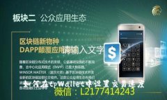 如何在tpWallet中设置交易速度