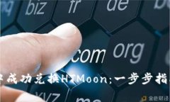 如何在tpWallet中成功兑换HTMoon：一步步指南与常见