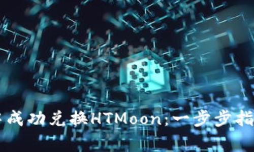如何在tpWallet中成功兑换HTMoon:一步步指南与常见问题解答