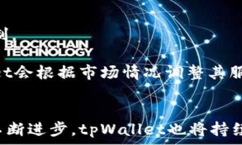   
tpWallet免矿工费交易全解析：如何轻松管理数字资产

tpWallet, HT矿工费, 数字资产管理/guanjianci

介绍
在数字货币的世界里，交易成本是每个投资者必须面对的一个重要因素。在众多的钱包和交易平台中，tpWallet以其免矿工费的特色吸引了大量用户。矿工费，简单来说，是指在进行区块链交易时，用户需要支付给矿工或节点的费用，以便他们将交易记录到区块链中。通常，这种费用会随着网络拥堵程度而有所变化，在高峰期，矿工费甚至可以占据交易成本的大部分。tpWallet的出现，正是为了减少用户在进行交易过程中面临的这些费用负担。

接下来，我们将详细探讨tpWallet的功能、优势以及其免矿工费的机制，并回答一些与之相关的问题，帮助用户更好地利用这一工具来管理自己的数字资产。

问题一：tpWallet是如何实现免矿工费的？
tpWallet能够实现免矿工费交易的背后，是其独特的技术架构和商业模式。传统的区块链交易是通过矿工来验证和记录的，每笔交易都需要支付一定的矿工费用，以激励矿工们进行工作。而tpWallet采取了不同的方式，它在用户和区块链网络之间建立了一个高效的中介系统，允许用户在不支付矿工费的情况下完成交易。

具体而言，tpWallet通过与多个区块链网络进行合作，搭建了一个去中心化的交易所，同时运用智能合约技术来实现交易的记录和执行。这些智能合约能够在用户发起交易的瞬间，自动选择最优的交易路径，从而最大程度地降低交易成本，甚至免去矿工费。这一机制使得用户可以以较低的成本进行频繁交易，提升了数字资产管理的灵活性。

问题二：tpWallet的安全性如何保障？
安全性是数字钱包用户最为关注的问题之一。tpWallet在安全性的设计上，采取了多种措施来保障用户的资产安全。首先，tpWallet采用了多重身份验证机制，确保只有经过授权的用户才能访问其资金。此外，钱包中的私钥是以加密的方式存储，用户不必担心私钥被黑客窃取。

其次，tpWallet引入了分布式存储技术，将用户的资产信息分散存储在多个节点中，这样即使某一节点受到攻击，用户的资产仍然是安全的。同时，tpWallet会定期进行安全审核和风险评估，不断更新和其安全系统，以应对新出现的风险。同时，用户也被鼓励采用安全的使用习惯，如使用强密码、定期更换密码等。

问题三：tpWallet如何支持多种数字货币？
tpWallet的另一个突出特点是对多种数字货币的支持。随着数字货币市场的不断发展，用户有越来越多的选择。在这一背景下，tpWallet通过集成多条区块链网络，实现了对各种数字货币的全面支持。这使得用户在一个平台上就能管理不同种类的数字资产，极大地方便了日常使用。

tpWallet内置了智能合约功能，能够自动识别用户的投资组合，并为不同类型的币种提供最佳的管理方案。例如，用户可以通过设定特定的规则，在市场达到某一价格时自动执行交易。此外，tpWallet还提供实时数据分析工具，帮助用户监控不同资产的市场表现，从而做出及时的决策。

问题四：tpWallet的用户体验如何？
优秀的用户体验是tpWallet吸引用户的重要因素。为了满足不同用户的需求，tpWallet在设计上充分考虑了易用性和功能性并存的原则。界面，用户可以轻松上手，无需专业的操作知识。此外，tpWallet还提供了一系列辅助功能，如交易记录查询、资产隐私保护等，确保用户的操作简单却功能全面。

在操作流畅度上，tpWallet为用户提供了快速交易的功能。传统的数字钱包在交易时，由于网络延迟等原因，常常出现卡顿现象，而tpWallet通过技术架构，力求将交易响应时间降低至最低限度。此外，tpWallet还支持多语言选择，满足全球用户的需求，使得不同国家和地区的用户均能顺利使用。

问题五：tpWallet是否存在交易限制？
许多用户在使用数字钱包时会关心是否存在交易限制。tpWallet在这一方面采取了灵活的交易策略，以满足用户的多样化需求。虽然tpWallet主打免矿工费的特色，但在交易量和交易频率上并没有明确的限制。

然而，用户应该注意的是，虽然tpWallet在技术上支持大额交易，但对于某些特定的数字资产或在高峰期，可能仍会出现一定的交易限制。这是为了保证整个系统的稳定性以及用户交易的安全性。此外，tpWallet会根据市场情况调整其服务条款和政策，建议用户在交易时密切关注平台的更新，确保能够有效利用平台的所有功能。

总结
总的来说，tpWallet凭借其免矿工费的特色及丰富的功能，成为了许多数字资产用户的首选工具。从安全保障到用户体验，tpWallet都致力于为用户提供便捷且高效的数字资产管理服务。在未来，随着技术的不断进步，tpWallet也将持续其产品，帮助用户更好地控制和管理他们的数字财富。