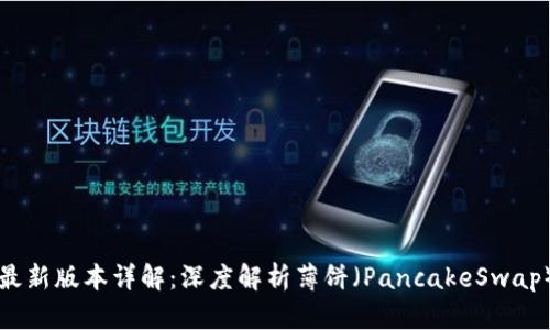 tpWallet最新版本详解:深度解析薄饼(PancakeSwap)缺失问题