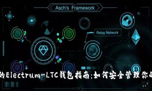 最全面的Electrum-LTC钱包指南:如何安全管理你的莱特币