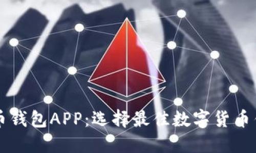 以太比特币钱包APP:选择最佳数字货币钱包的指南