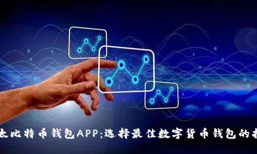以太比特币钱包APP:选择最佳数字货币钱包的指南